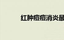 红肿痘痘消炎最快方法（红肿）