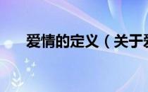 爱情的定义（关于爱情的定义的介绍）