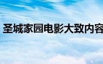圣城家园电影大致内容（圣城家园电影下载）