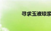 寻求玉液琼浆攻略（寻求）