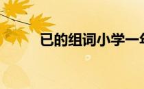 已的组词小学一年级（已的组词）