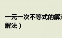 一元一次不等式的解法题（一元一次不等式的解法）