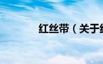 红丝带（关于红丝带的介绍）
