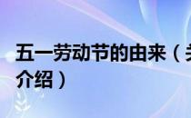 五一劳动节的由来（关于五一劳动节的由来的介绍）
