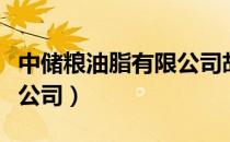 中储粮油脂有限公司胡妍卉（中储粮油脂有限公司）