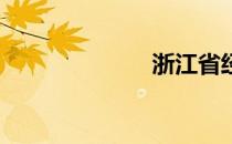 浙江省经济排名