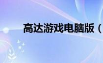 高达游戏电脑版（高达游戏电脑版）