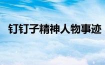 钉钉子精神人物事迹（钉钉子精神是什么）