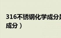 316不锈钢化学成分是什么（316不锈钢化学成分）