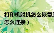 打印机脱机怎么恢复原来的状态（打印机脱机怎么连接）