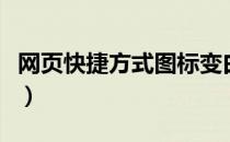 网页快捷方式图标变白（网页快捷方式到桌面）