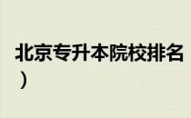 北京专升本院校排名（北京专升本院校有哪些）