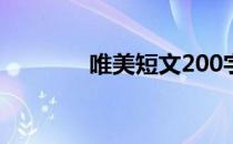唯美短文200字（唯美短文）