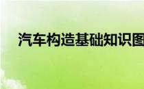 汽车构造基础知识图解入门（汽车构造）
