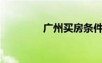 广州买房条件（广州买房）