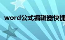 word公式编辑器快捷键（word公式编辑）