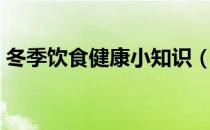 冬季饮食健康小知识（冬季饮食健康小知识）