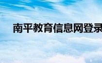 南平教育信息网登录（南平教育局官网）