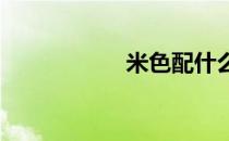 米色配什么颜色好看