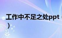工作中不足之处ppt（工作中不足之处怎么写）