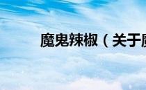 魔鬼辣椒（关于魔鬼辣椒的介绍）