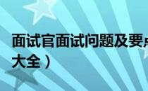 面试官面试问题及要点参考（面试官面试问题大全）