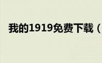 我的1919免费下载（我的1919迅雷下载）