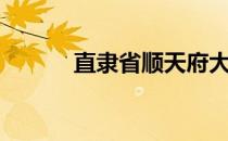 直隶省顺天府大城县（直隶省）
