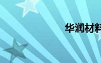 华润材料（hrc）