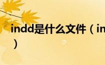 indd是什么文件（indd文件用什么软件打开）
