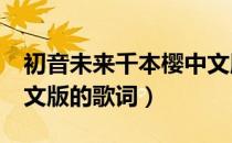 初音未来千本樱中文版（初音未来 千本樱 中文版的歌词）