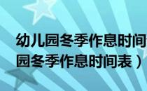 幼儿园冬季作息时间调整的通知2021（幼儿园冬季作息时间表）