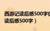 西游记读后感500字优秀作文五年级（西游记读后感500字）