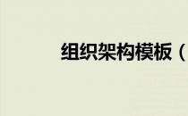 组织架构模板（组织架构模板）