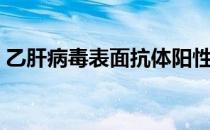 乙肝病毒表面抗体阳性什么意思（乙肝病毒）