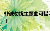 非诚勿扰主题曲可惜不是你（非诚勿扰主题曲）