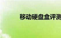 移动硬盘盒评测（移动硬盘盒）