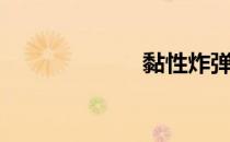 黏性炸弹（黏性）