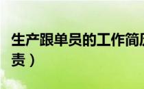 生产跟单员的工作简历（生产跟单员的工作职责）