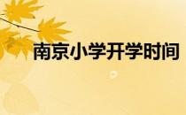 南京小学开学时间（南京小学排行榜）