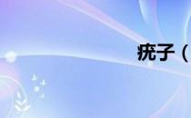 疣子（疣子）