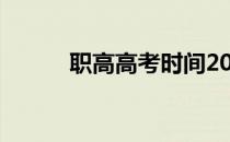 职高高考时间2022（职高高考）