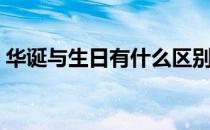 华诞与生日有什么区别（华诞与生日的区别）