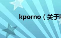 kporno（关于kporno的介绍）