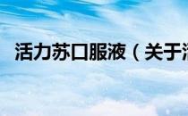 活力苏口服液（关于活力苏口服液的介绍）