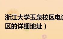 浙江大学玉泉校区电话地址（浙江大学玉泉校区的详细地址）