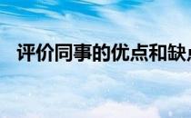 评价同事的优点和缺点100条（评价同事）