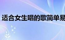 适合女生唱的歌简单易学（适合女生唱的歌）