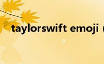 taylorswift emoji（taylorswift com）