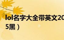lol名字大全带英文2017（lol名字大全带英文5黑）